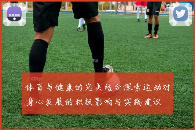 体育与健康的完美结合探索运动对身心发展的积极影响与实践建议