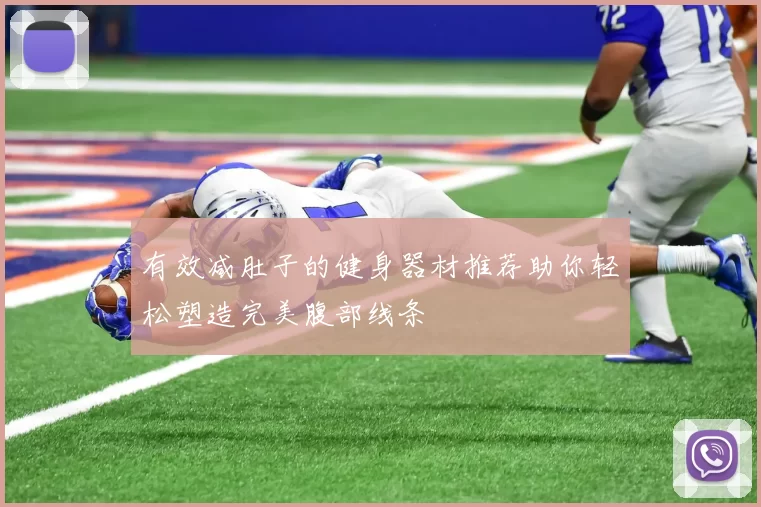 有效减肚子的健身器材推荐助你轻松塑造完美腹部线条