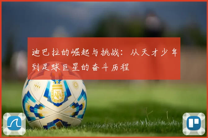 迪巴拉的崛起与挑战：从天才少年到足球巨星的奋斗历程