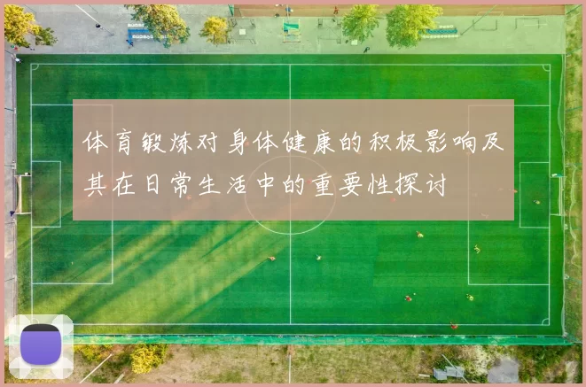 体育锻炼对身体健康的积极影响及其在日常生活中的重要性探讨